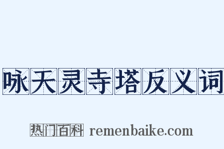 咏天灵寺塔反义词是什么意思的图片